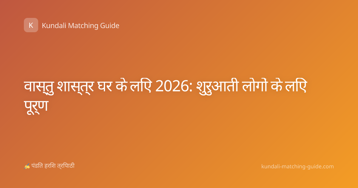 वास्तु शास्त्र घर के लिए 2026: शुरुआती लोगों के लिए पूर्ण